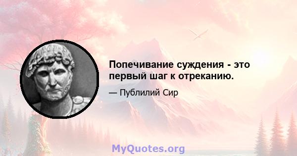 Попечивание суждения - это первый шаг к отреканию.