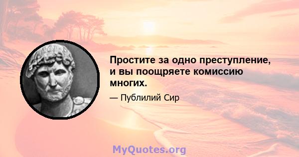 Простите за одно преступление, и вы поощряете комиссию многих.