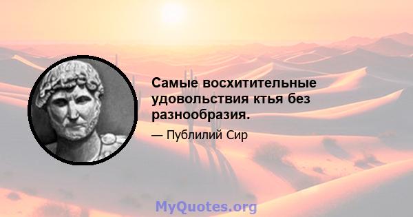 Самые восхитительные удовольствия ктья без разнообразия.