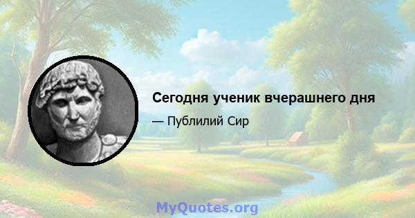 Сегодня ученик вчерашнего дня