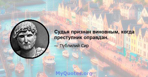 Судья признан виновным, когда преступник оправдан.