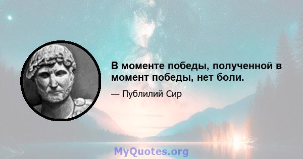 В моменте победы, полученной в момент победы, нет боли.