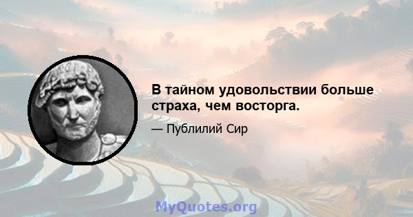 В тайном удовольствии больше страха, чем восторга.