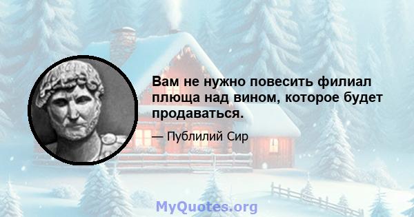 Вам не нужно повесить филиал плюща над вином, которое будет продаваться.