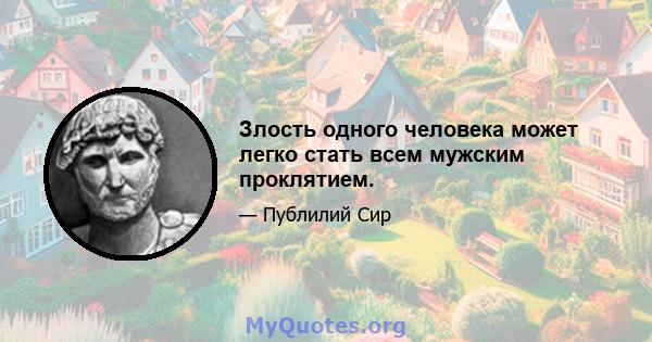 Злость одного человека может легко стать всем мужским проклятием.