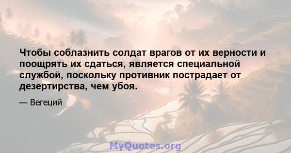 Чтобы соблазнить солдат врагов от их верности и поощрять их сдаться, является специальной службой, поскольку противник пострадает от дезертирства, чем убоя.