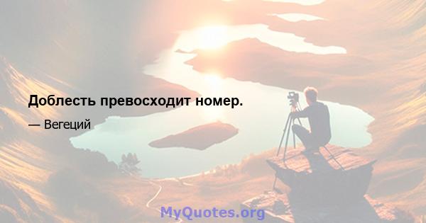 Доблесть превосходит номер.