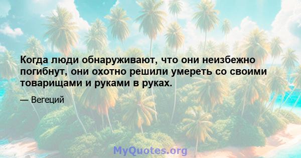 Когда люди обнаруживают, что они неизбежно погибнут, они охотно решили умереть со своими товарищами и руками в руках.