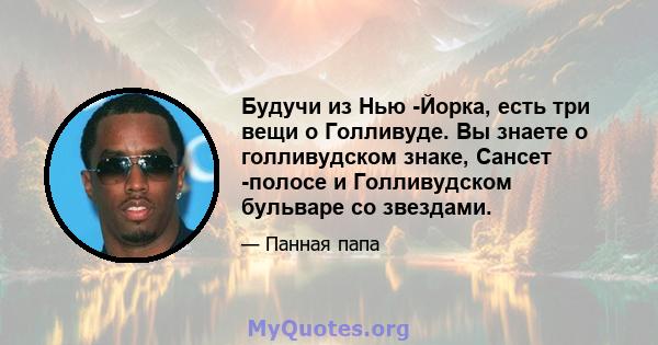 Будучи из Нью -Йорка, есть три вещи о Голливуде. Вы знаете о голливудском знаке, Сансет -полосе и Голливудском бульваре со звездами.