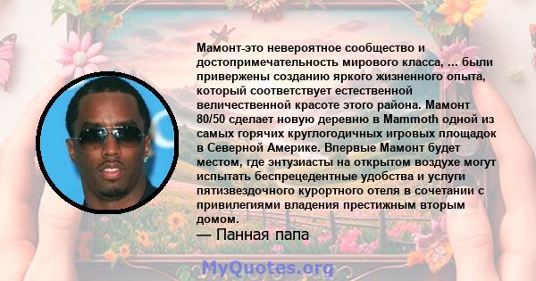 Мамонт-это невероятное сообщество и достопримечательность мирового класса, ... были привержены созданию яркого жизненного опыта, который соответствует естественной величественной красоте этого района. Мамонт 80/50