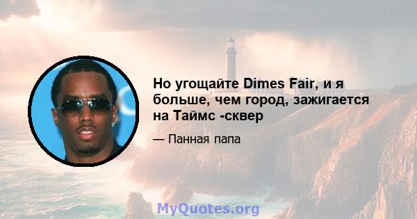 Но угощайте Dimes Fair, и я больше, чем город, зажигается на Таймс -сквер