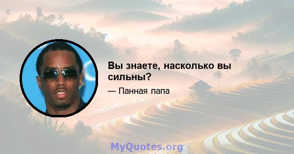 Вы знаете, насколько вы сильны?