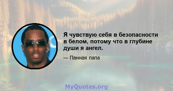 Я чувствую себя в безопасности в белом, потому что в глубине души я ангел.