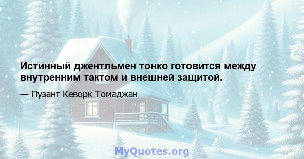 Истинный джентльмен тонко готовится между внутренним тактом и внешней защитой.