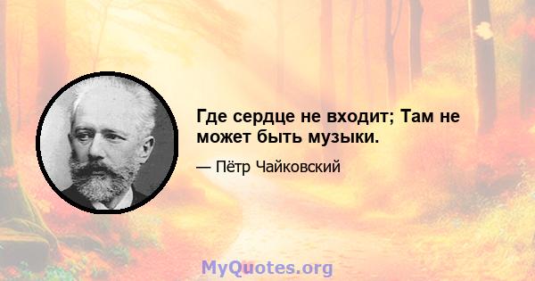 Где сердце не входит; Там не может быть музыки.