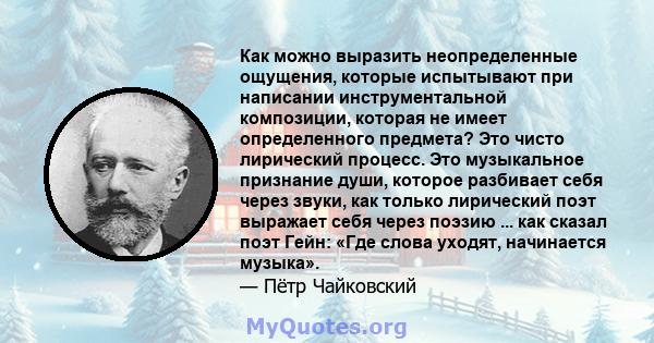 Как можно выразить неопределенные ощущения, которые испытывают при написании инструментальной композиции, которая не имеет определенного предмета? Это чисто лирический процесс. Это музыкальное признание души, которое