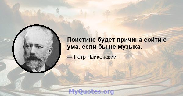 Поистине будет причина сойти с ума, если бы не музыка.