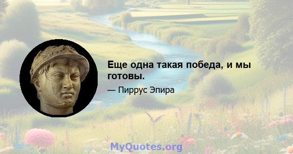 Еще одна такая победа, и мы готовы.