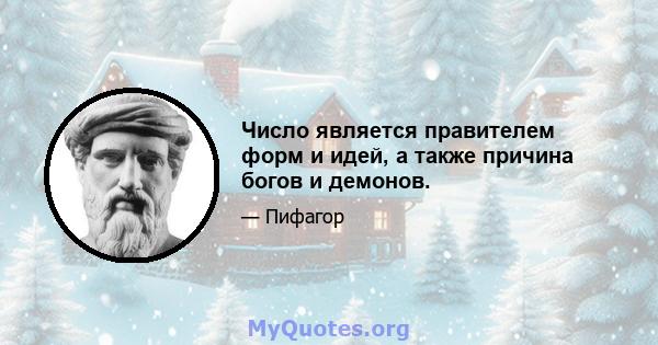 Число является правителем форм и идей, а также причина богов и демонов.