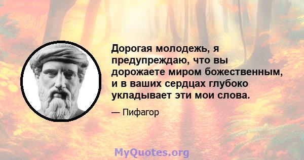 Дорогая молодежь, я предупреждаю, что вы дорожаете миром божественным, и в ваших сердцах глубоко укладывает эти мои слова.