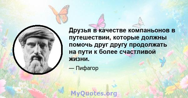 Друзья в качестве компаньонов в путешествии, которые должны помочь друг другу продолжать на пути к более счастливой жизни.