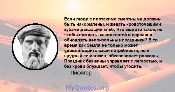 Если люди с плотскими смертными должны быть накормлены, и жевать кровоточащими зубами дышащий хлеб; Что еще это такое, но чтобы пожрать наших гостей и варварно обновлять велоизольные праздники? В то время как Земля не