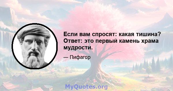 Если вам спросят: какая тишина? Ответ: это первый камень храма мудрости.