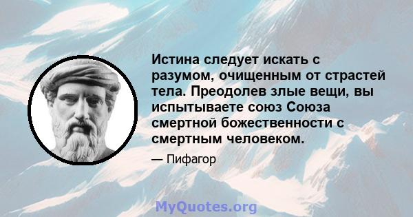 Истина следует искать с разумом, очищенным от страстей тела. Преодолев злые вещи, вы испытываете союз Союза смертной божественности с смертным человеком.