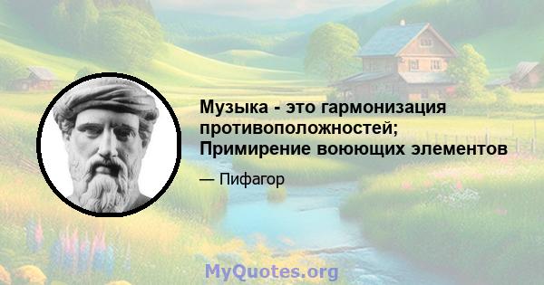 Музыка - это гармонизация противоположностей; Примирение воюющих элементов