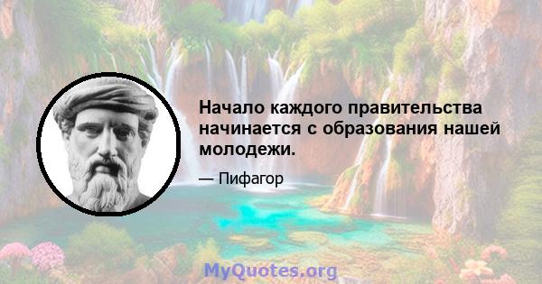 Начало каждого правительства начинается с образования нашей молодежи.