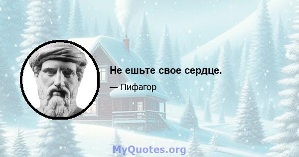 Не ешьте свое сердце.