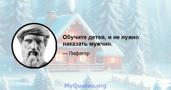 Обучите детей, и не нужно наказать мужчин.