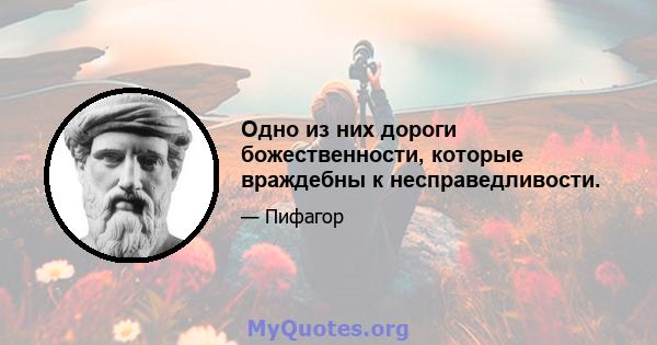 Одно из них дороги божественности, которые враждебны к несправедливости.