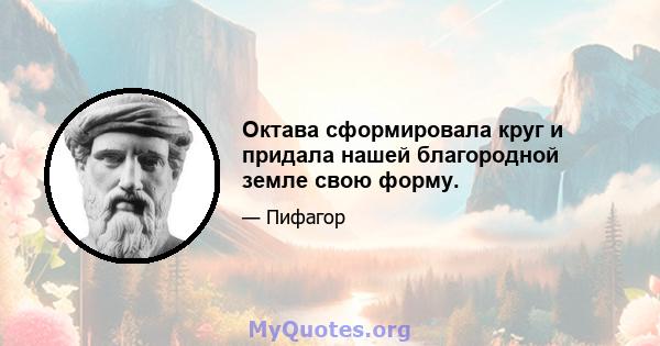 Октава сформировала круг и придала нашей благородной земле свою форму.