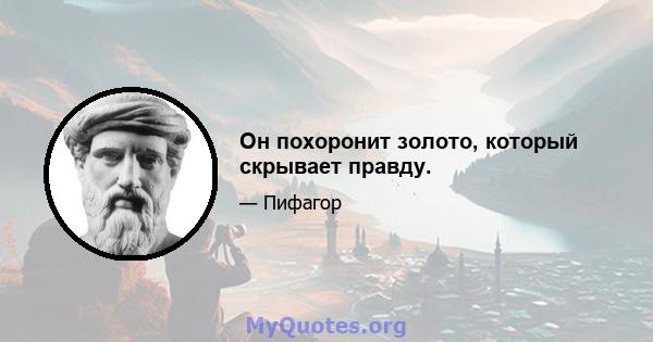 Он похоронит золото, который скрывает правду.