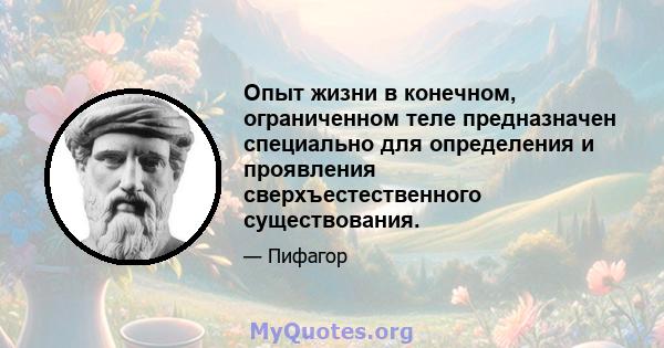 Опыт жизни в конечном, ограниченном теле предназначен специально для определения и проявления сверхъестественного существования.