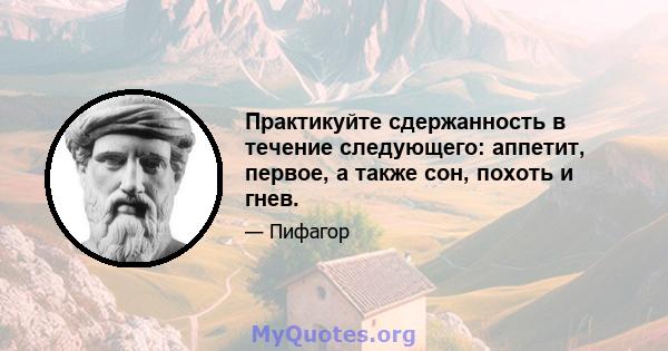 Практикуйте сдержанность в течение следующего: аппетит, первое, а также сон, похоть и гнев.