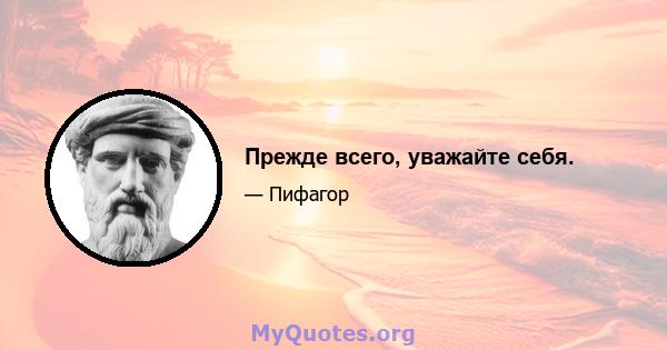 Прежде всего, уважайте себя.