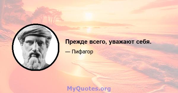 Прежде всего, уважают себя.