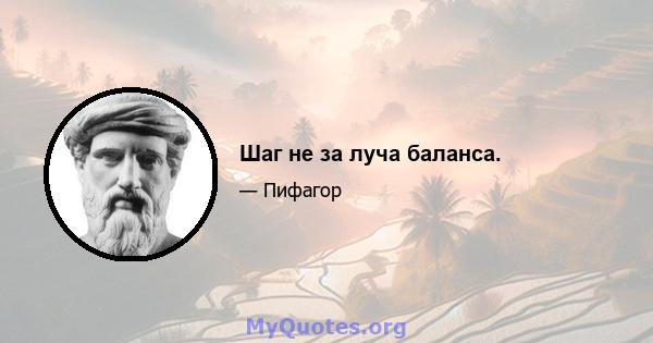 Шаг не за луча баланса.