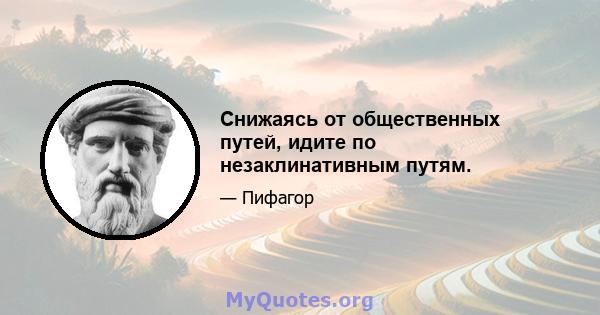 Снижаясь от общественных путей, идите по незаклинативным путям.