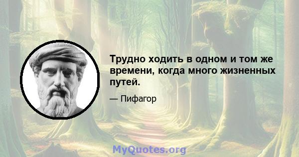 Трудно ходить в одном и том же времени, когда много жизненных путей.