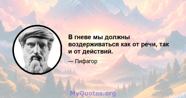 В гневе мы должны воздерживаться как от речи, так и от действий.