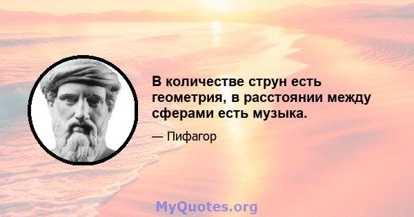 В количестве струн есть геометрия, в расстоянии между сферами есть музыка.