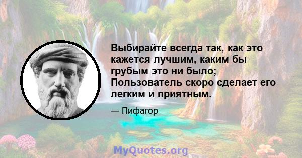 Выбирайте всегда так, как это кажется лучшим, каким бы грубым это ни было; Пользователь скоро сделает его легким и приятным.