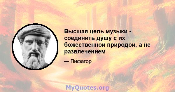 Высшая цель музыки - соединить душу с их божественной природой, а не развлечением