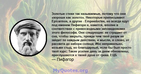 Золотые стихи так называемые, потому что они «хороши как золото». Некоторые приписывают Epicarmos, а другие - Empeedocles, но всегда идут под именем Пифагора и, кажется, вполне в соответствии с превосходными