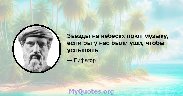 Звезды на небесах поют музыку, если бы у нас были уши, чтобы услышать