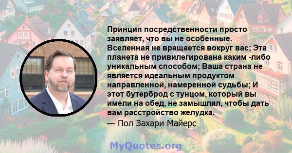 Принцип посредственности просто заявляет, что вы не особенные. Вселенная не вращается вокруг вас; Эта планета не привилегирована каким -либо уникальным способом; Ваша страна не является идеальным продуктом направленной, 