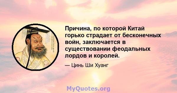 Причина, по которой Китай горько страдает от бесконечных войн, заключается в существовании феодальных лордов и королей.